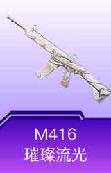 M416-璀璨流光