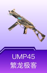 UMP45-繁龙极客