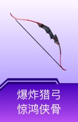 爆炸猎弓-惊鸿侠骨