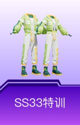 SS33特训套装