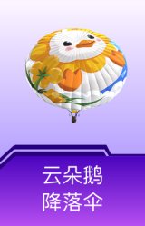 云朵鹅降落伞