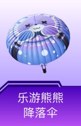乐游熊熊降落伞