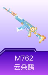 M762-云朵鹅
