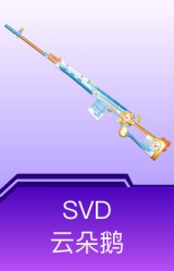 SVD-云朵鹅