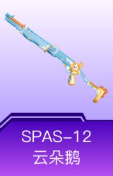 SPAS-12-云朵鹅
