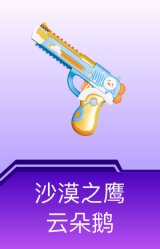沙漠之鹰-云朵鹅
