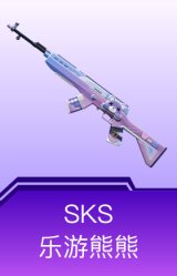 SKS-乐游熊熊
