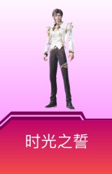 时光之誓
