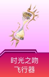 时光之吻飞行器