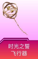 时光之誓飞行器