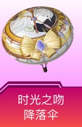 时光之吻降落伞