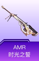 AMR-时光之誓