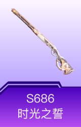 S686-时光之誓