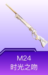 M24-时光之吻
