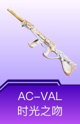 AC-VAL-时光之吻