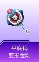 平底锅-变形金刚
