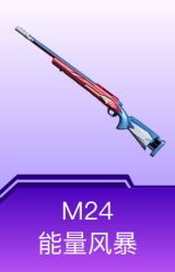 M24-能量风暴