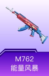 M762-能量风暴