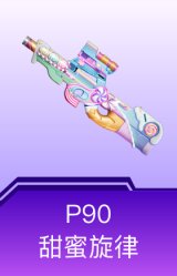 P90-甜蜜旋律