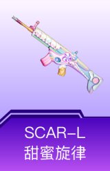 SCAR-L-甜蜜旋律