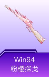 Win94-粉樱探戈