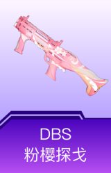 DBS-粉樱探戈
