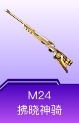 M24-拂晓神骑