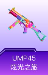 UMP45-炫光之旅