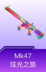 MK47-炫光之旅