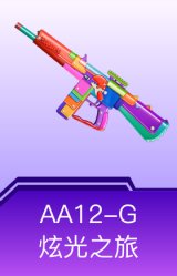 AA12-G-炫光之旅