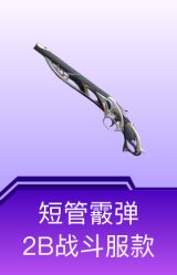 短管霰弹-2B战斗服款