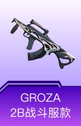 GROZA-2B战斗服款