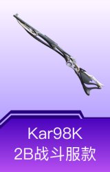 Kar98K-2B战斗服款