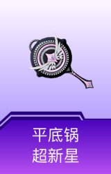 平底锅-超新星
