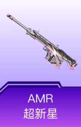 AMR-超新星
