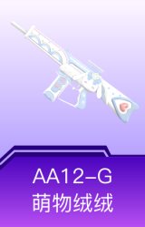 AA12-G-萌物绒绒