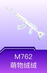 M762-萌物绒绒