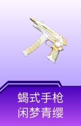 蝎式手枪-闲梦青缨