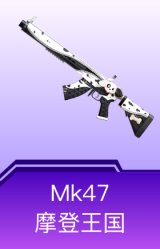 MK47-摩登王国