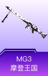 MG3-摩登王国