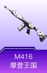 M416-摩登王国