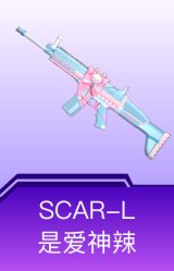 SCAR-L-是爱神辣
