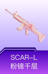SCAR-L-粉锦千层