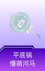 平底锅-懵萌河马