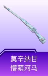莫辛纳甘-懵萌河马