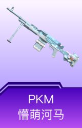 PKM-懵萌河马