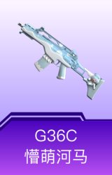 G36C-懵萌河马