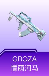 GROZA-懵萌河马