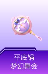 平底锅-梦幻舞会
