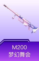 M200-梦幻舞会